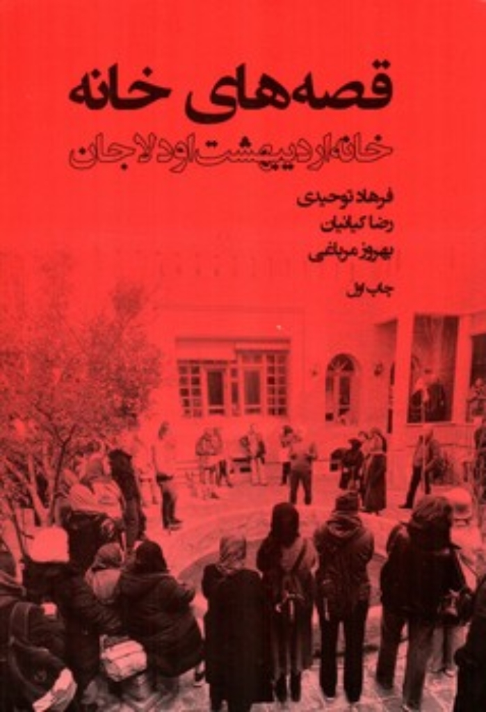 تصویر  قصه های خانه - خانه اردیبهشت اودلاجان (رقعی-شمیز)